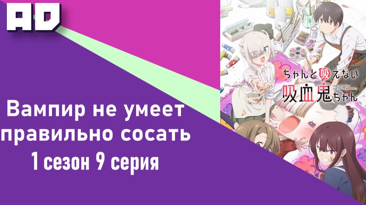 9 серия | Вампир не умеет правильно сосать | Chanto Suenai Kyuuketsuki-chan [Amazing Dubbing] смотреть онлайн