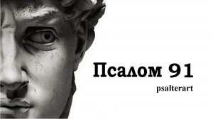 Псалом  91 на церковнославянском языке с субтитрами русскими и английскими