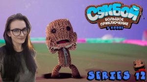 Sackboy A Big Adventure - Серия 12
