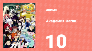 Академия магии 10 серия (аниме-сериал, 2008)
