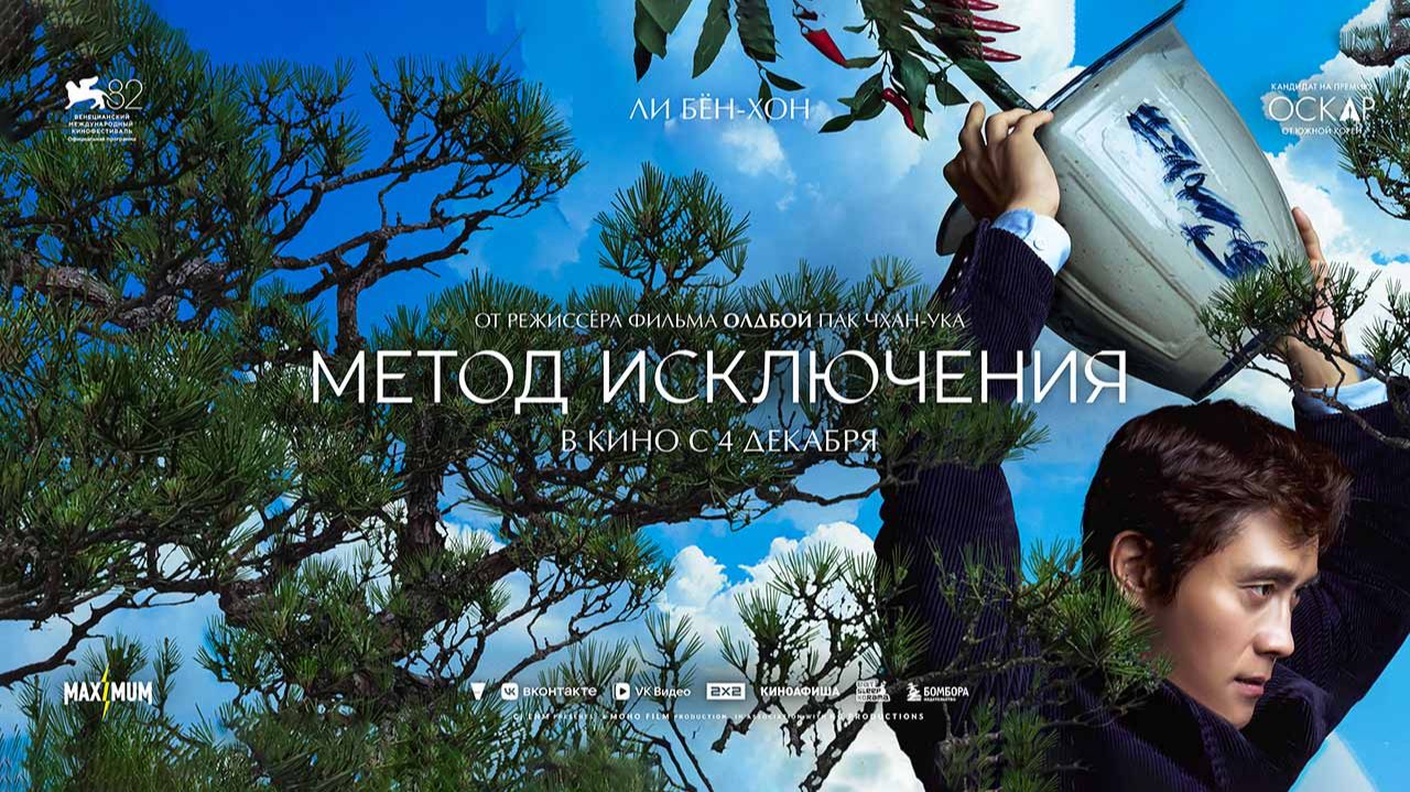 Метод исключения (2025) трейлер смотреть онлайн