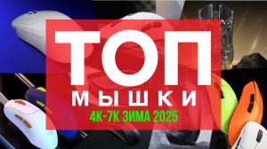 🔥🖱️ТОП СРЕДНЕБЮДЖЕТНЫХ ИГРОВЫХ МЫШЕЙ ЗИМА 2025/2026!