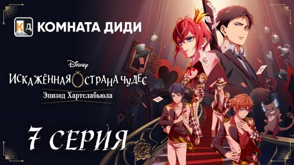 Искажённая страна чудес: Эпизод Хартслабьюла / Disney Twisted-Wonderland - 7 серия [КОМНАТА ДИДИ]