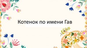 В гостях у сказки: Котенок по имени Гав