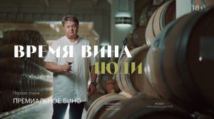 Время вина: люди. Премиальное вино