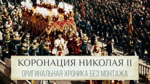 Коронация Николая II (1896) - оригинальное видео без монтажа