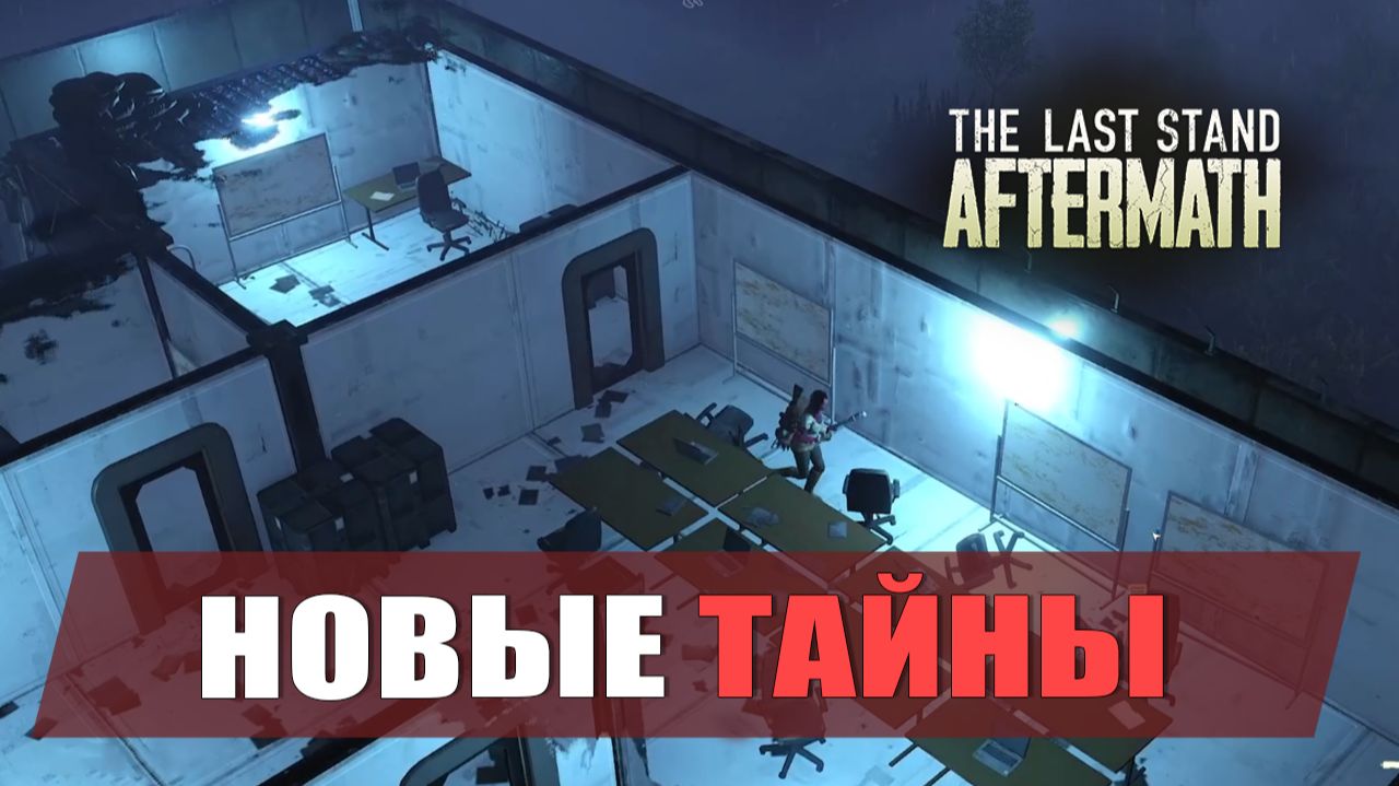 НОВЫЕ ТАЙНЫ — The Last Stand: Aftermath [#4]