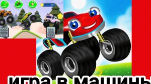 машинки игра