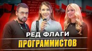 Ред флаги программистов