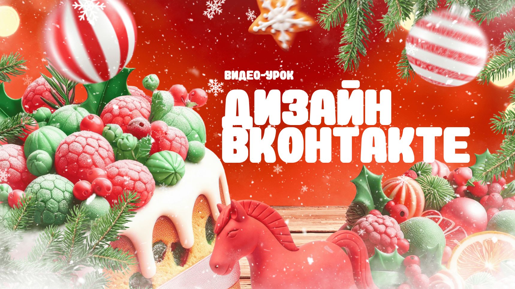 Новогодний дизайн сообщества Вконтакте в Figma. Уровень новичок. смотреть онлайн