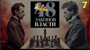 48 Законов Власти - Роберт Грин Закон 7 (аудиокнига)