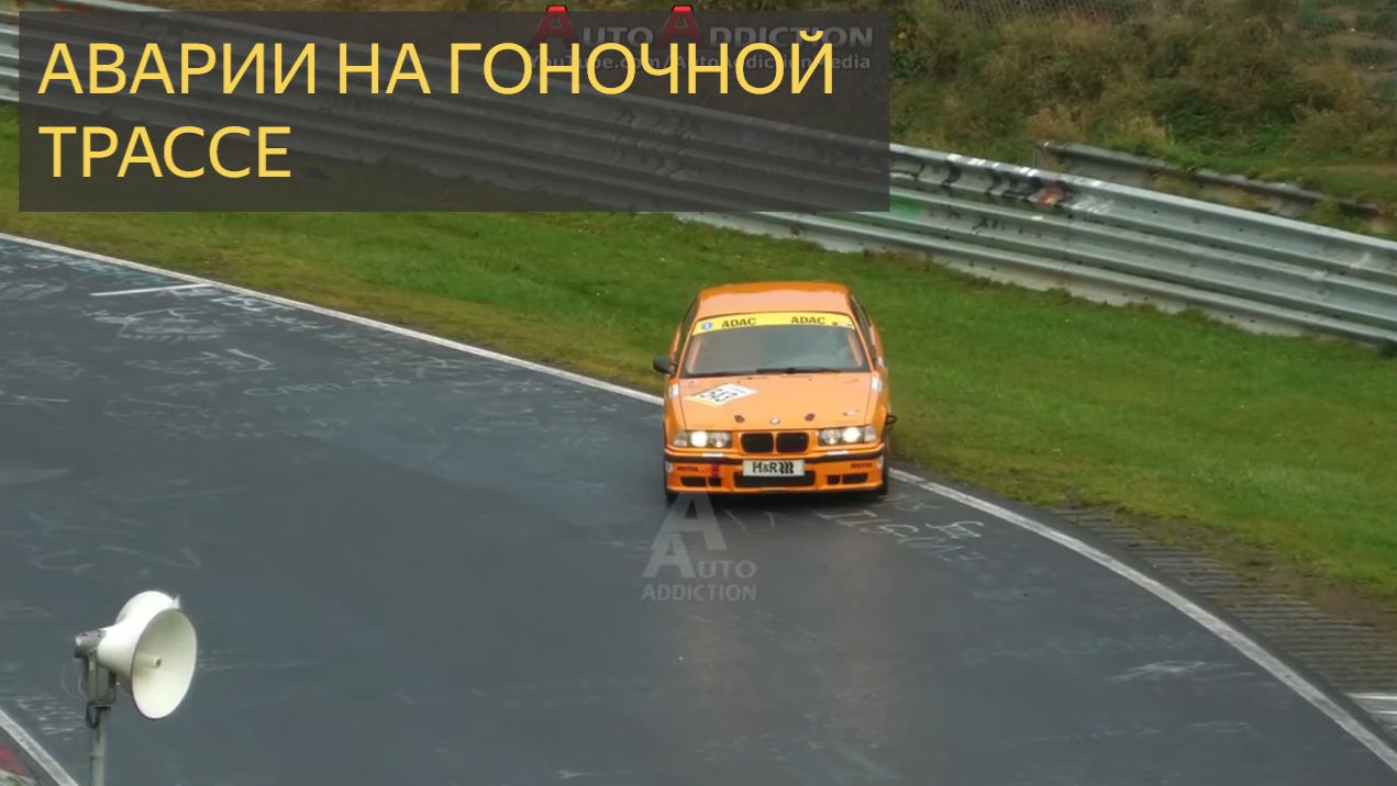 Аварии на гоночной трассе смотреть онлайн