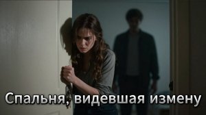 📖ПОЛНАЯ АУДИОКНИГА📖СПАЛЬНЯ, ВИДЕВШАЯ ИЗМЕНУ❤️🍷 ЛЮБОВНЫЕ РОМАНЫ🍷
