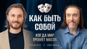 Как быть собой и что после пробуждения? Беседы с учениками / Подкаст с Имрамом "За пределами ума"