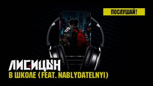 Лисицын, Nablydatelnyi — В школе (премьера песни, высокое качество, 2025)