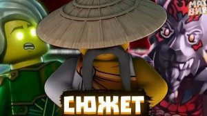 Ниндзяго васстание драконов 4 сезон новая версия сюжета.