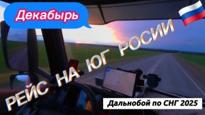 Рейс на ЮГ  / Кавказ