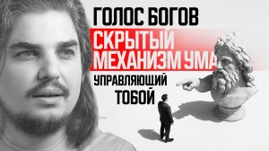 ГОЛОС БОГОВ. СКРЫТЫЙ МЕХАНИЗМ УМА, УПРАВЛЯЮЩИЙ ТОБОЙ