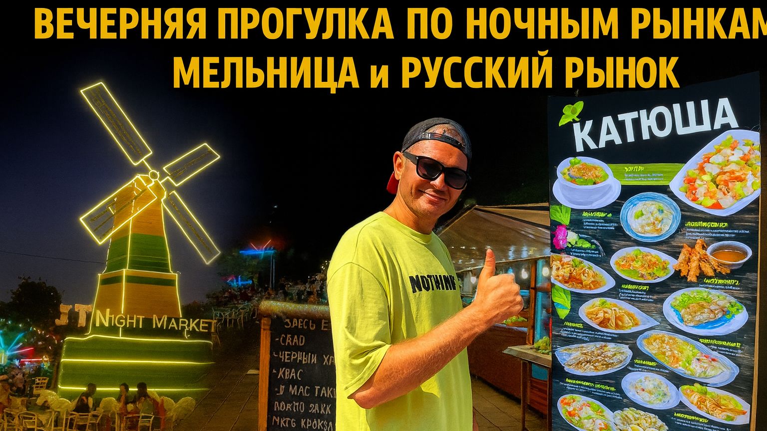 Цены в Паттайе шокируют! Обзор двух ночных рынков Джомтьена и Русской улицы