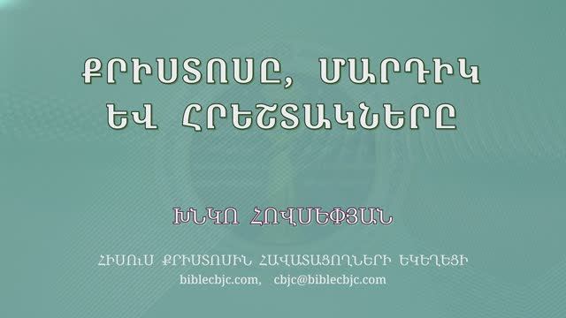 HQ1603 12-2025 Քրիստոսը, մարդիկ և հրեշտակները / Христосы, мардик ев хрештакнэры - Хнко Овсепян смотреть онлайн