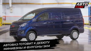 АвтоВАЗ выводит проект SKM на финишную прямую 📺 Новости с колёс №3555
