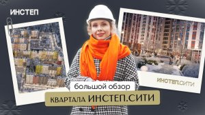 Большой обзор ИНСТЕП.СИТИ в Курске