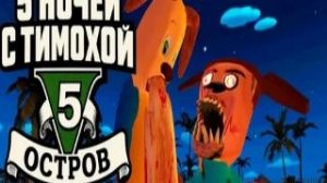 Прохождение ночи 11 с читами 5 ночей с тимохой 5 остров