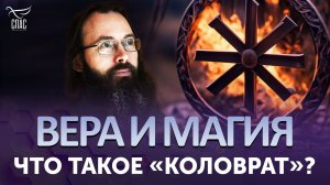Что такое «коловрат»? / Вера и магия