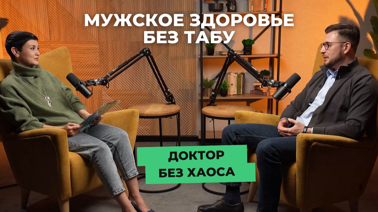 Мужское здоровье без табу в подкасте «Доктор без хаоса» от «СМ-Клиника»