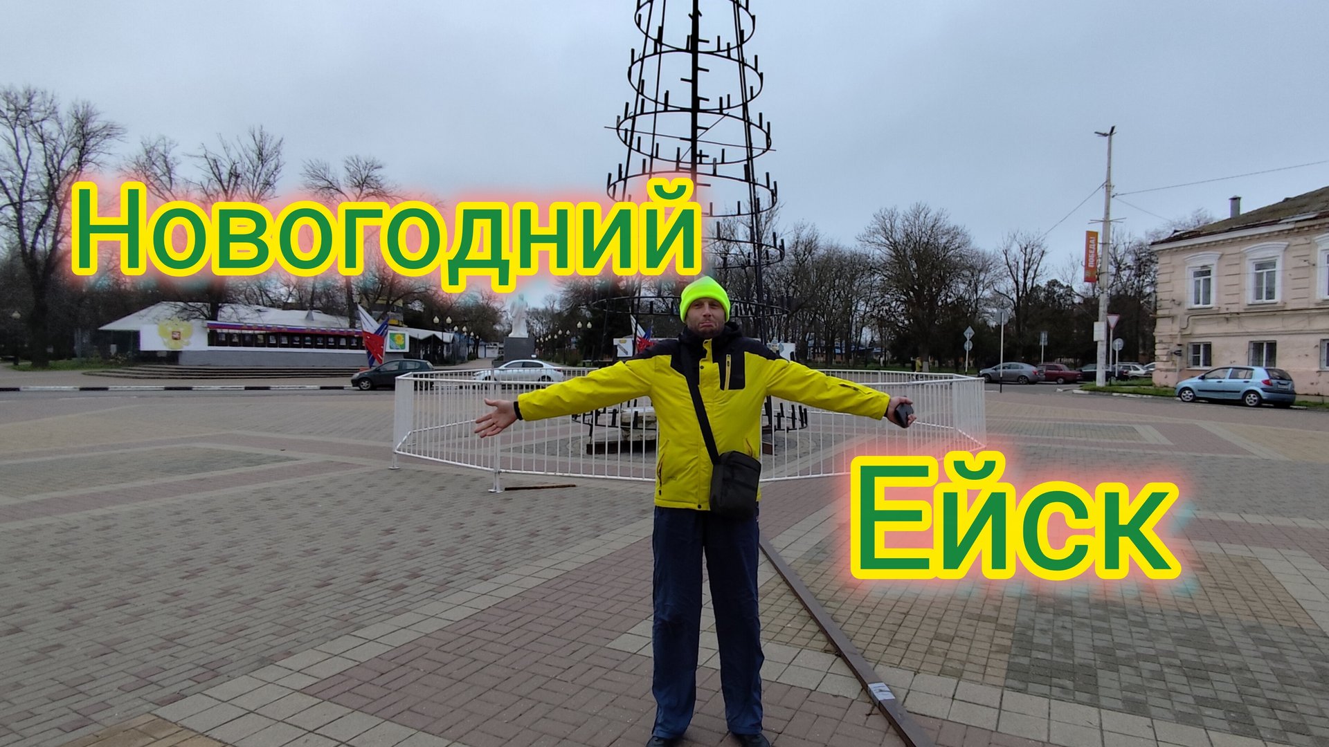 Новогодний Ейск 🌲/Гуляем по Центру города/Почему выбрали Ейск/Обзор Цен и Покупок/Ейск из окна авто смотреть онлайн