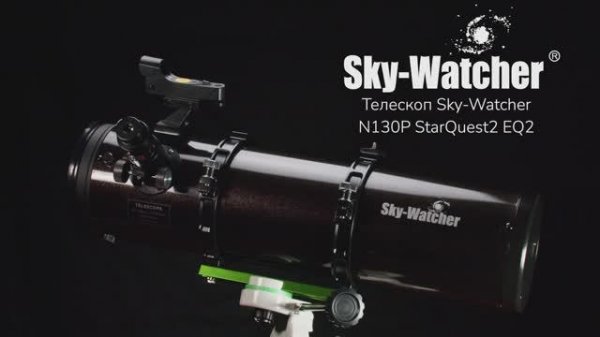 Телескоп Sky-Watcher N130P StarQuest2 EQ2 с коллимационными винтами | Sky-Watcher – имиджевое видео