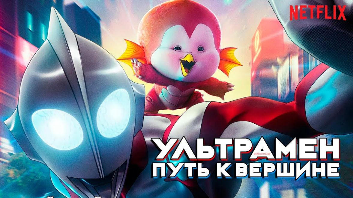 Ультрамен: Путь к вершине (2024) / Ultraman: Rising