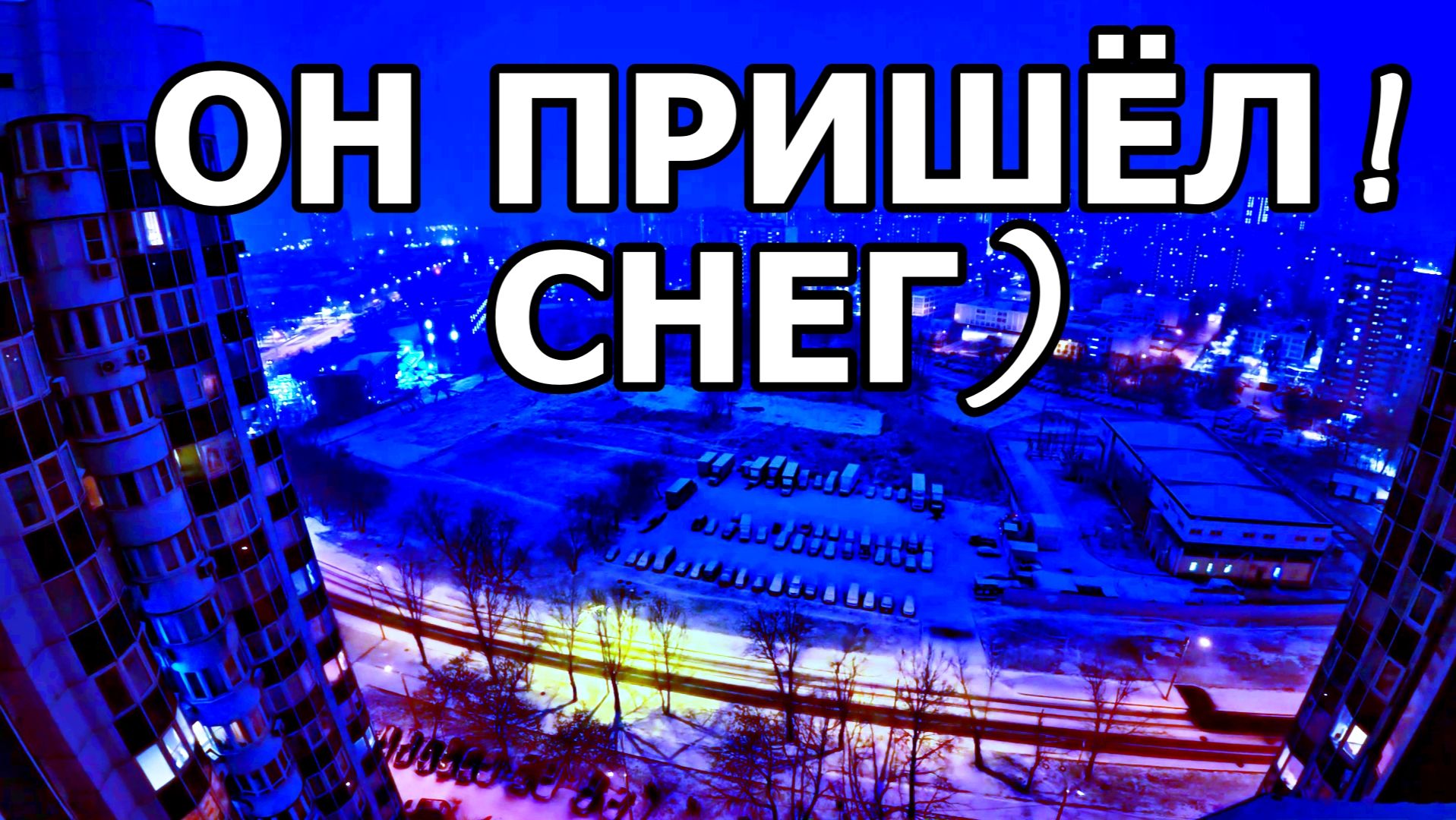 ❄УРА! СНЕГ ПОШЁЛ В МОСКВЕ. НЕ ПОВЕРИЛА, ПОШЛА ВТОРОЙ РАЗ ПРОВЕРЯТЬ) ВСЕМ СПОКОЙНОЙ НОЧИ! смотреть онлайн