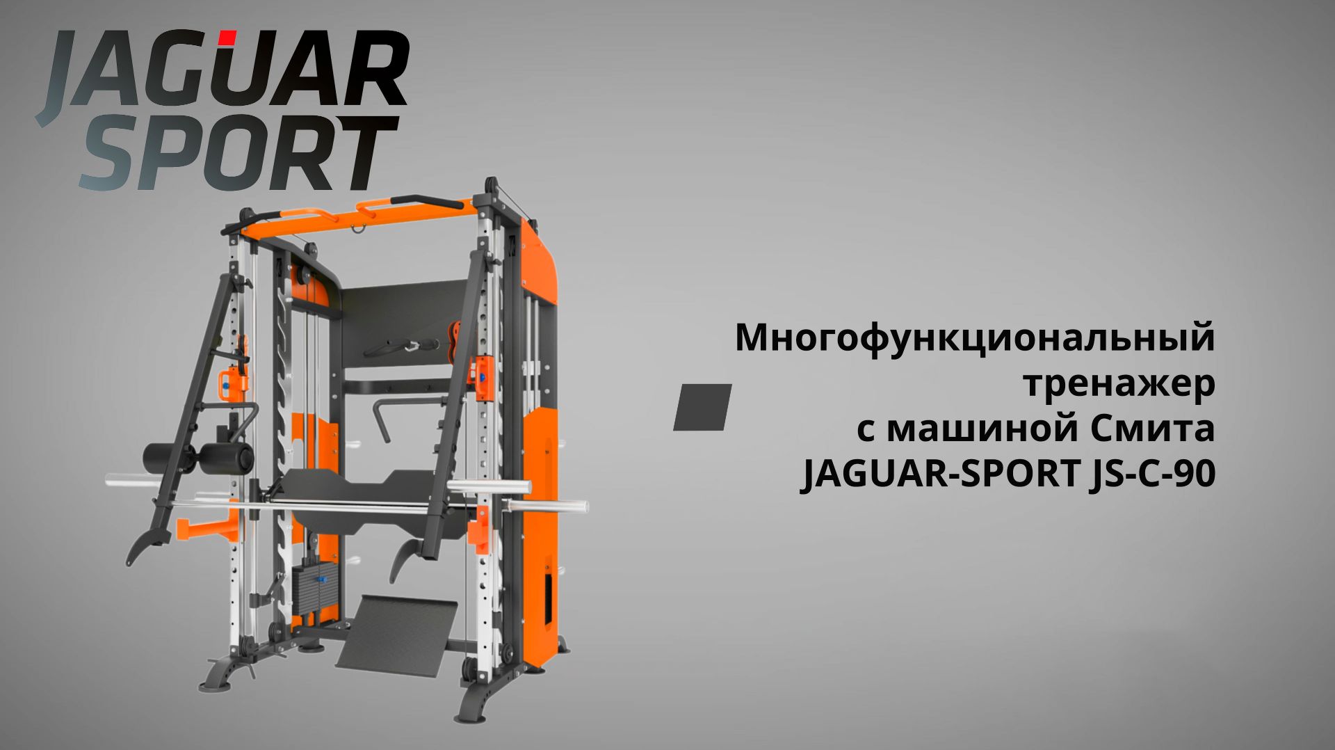 Многофункциональный тренажер с машиной Смита JAGUAR-SPORT JS-C-90 смотреть онлайн