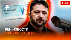 Подвох Зеленского / Больничный самозанятым / Штраф за помехи /ГЛАВНОЕ ЗА ДЕНЬ