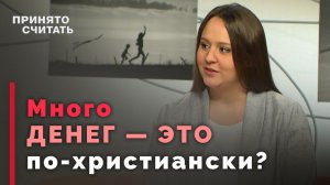 Можно ли быть христианином и зарабатывать много денег | Принято считать