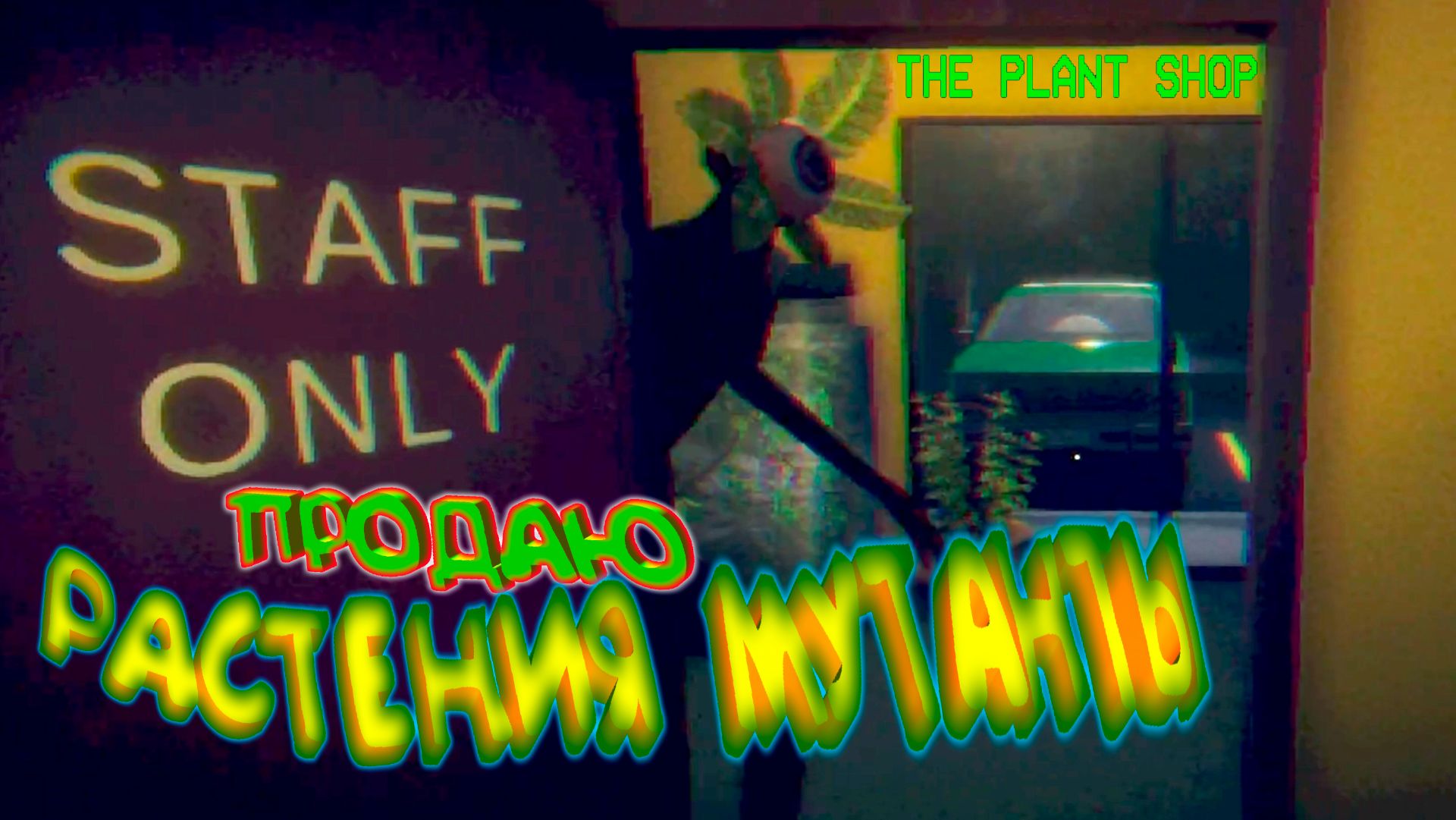 РАСТЕНИЯ ЗОМБИ-МУТАНТЫ ◈ The Plant Shop смотреть онлайн