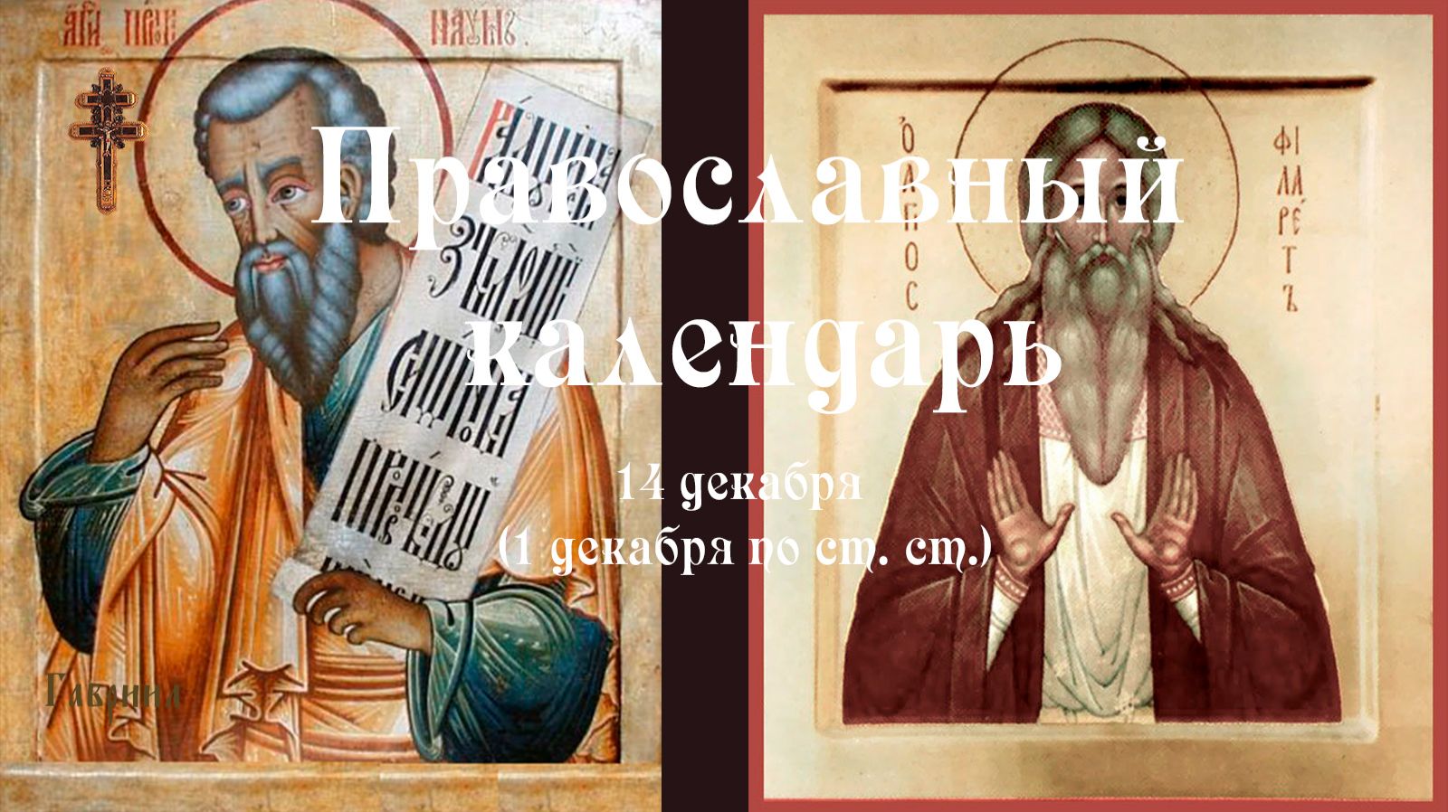 Православный календарь воскресение 14 декабря (1 декабря по ст. ст.) 2025 год смотреть онлайн