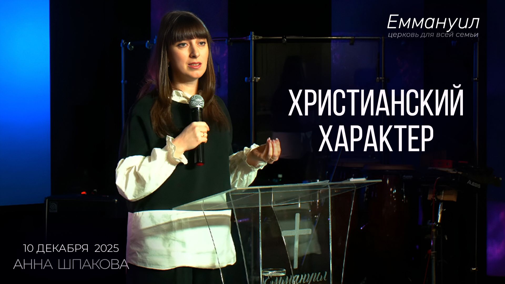 Христианский характер | Анна Шпакова смотреть онлайн