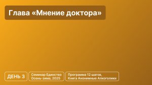 День 3 - Глава «Мнение доктора»