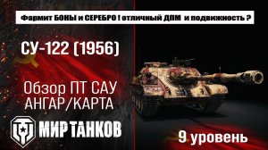 СУ-122 (1956) обзор советской прем ПТ САУ | оборудование SU-122 (1956) бронирование | перки су-122