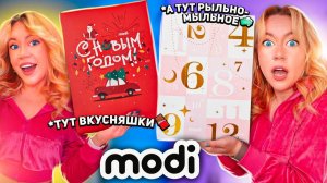 адвент календари MODI✨СЛАДКИЙ и РЫЛЬНО-МЫЛЬНЫЙ! восторг и разочарование🤮