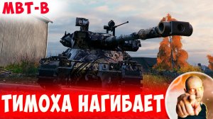 Тимоха Мощно Нагибает Крепких Танкистов!