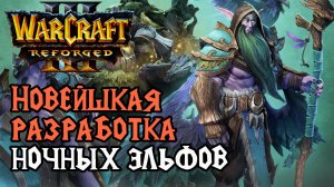 НОВЕЙШАЯ РАЗРАБОТКА НОЧНЫХ ЭЛЬФОВ: Lawliet (Ne) vs Fortitude (Hum) Warcraft 3 Reforged