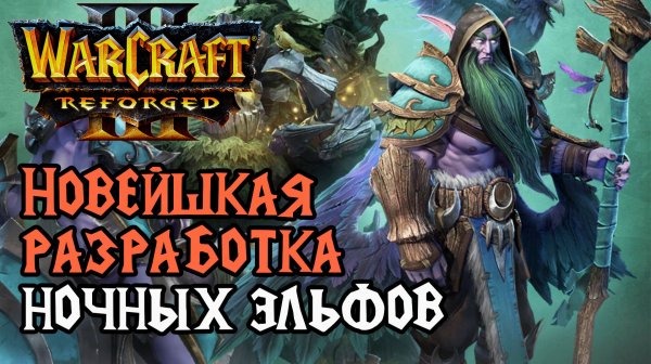 НОВЕЙШАЯ РАЗРАБОТКА НОЧНЫХ ЭЛЬФОВ: Lawliet (Ne) vs Fortitude (Hum) Warcraft 3 Reforged