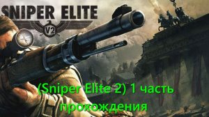 Снайпер Элит 2 (Sniper Elite 2) 1 часть прохождения