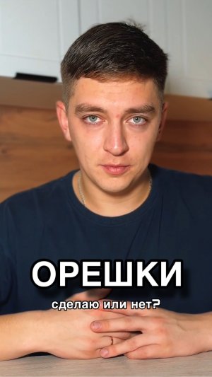 ОРЕШКИ. Сделаю или нет? #развлечения