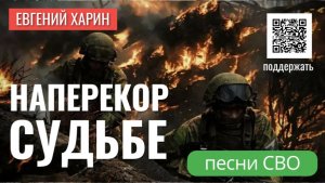 Наперекор Судьбе