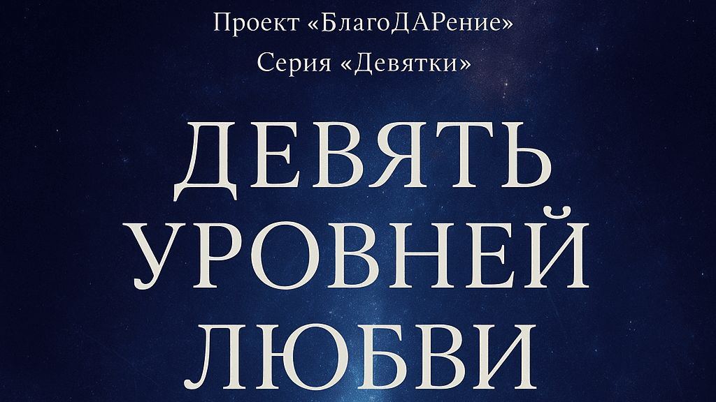 Девять уровней Любви. Текст Роман Егоров. Исполнение: Nikosho