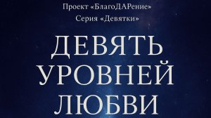 Девять уровней Любви. Текст Роман Егоров. Исполнение: Nikosho